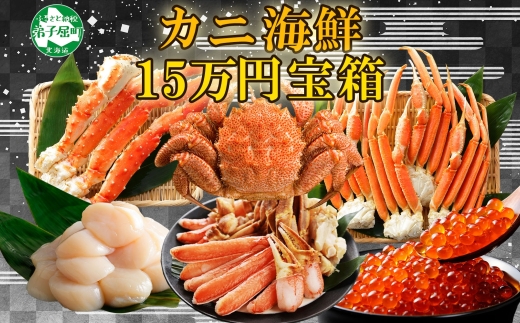 1554. カニ 豪華 海鮮 宝箱 タラバ ズワイ ずわいしゃぶ 1kg 毛蟹 700g ホタテ 500g×2 いくら 醤油漬け 250g 蟹 かに たらばがに タラバ蟹 たらば蟹 ずわい蟹 ズワイ蟹 毛ガニ 帆立 ほたて イクラ 送料無料 150000円 北海道 弟子屈町