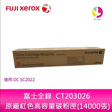 Fuji Xerox 富士全錄 CT203026 原廠紅色高容量碳粉匣(14000張)適用DC SC2022
