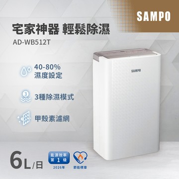 SAMPO聲寶 6L一級能效除濕機 AD-WB512T_廠商直送