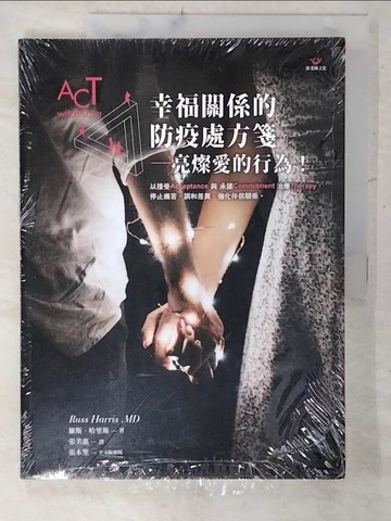 【書寶二手書T9／心理_ULH】幸福關係的防疫處方箋：亮燦愛的行為！_羅斯．哈里斯, 張美惠