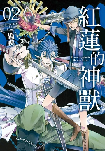 【電子書】紅蓮的神獸(2)完