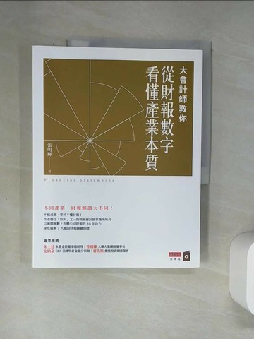 【書寶二手書T1／投資_UBX】大會計師教你從財報數字看懂產業本質_張明輝