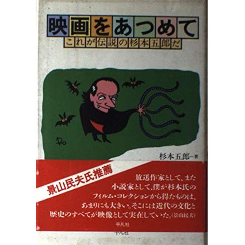 映画をあつめて?これが伝説の杉本五郎だ