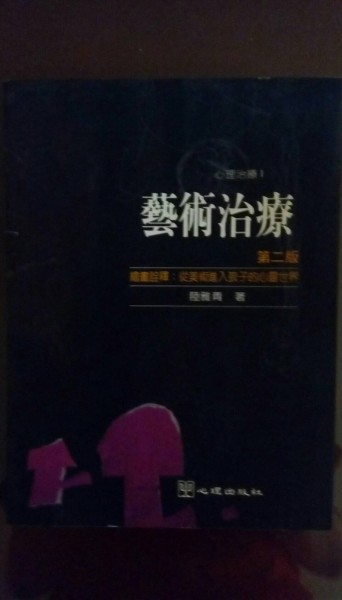 藝術治療（第二版）[二手書_普通]