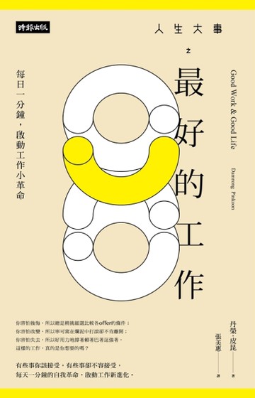 人生大事之最好的工作：每日一分鐘，啟動工作小革命[二手書_良好]