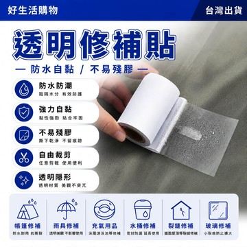 裂痕修補貼 透明修補貼 坐墊修補貼 防水修補貼 防水膠帶 防漏膠帶 充氣玩具修補貼 破洞修補貼 修補膠帶 椅座修補膠帶