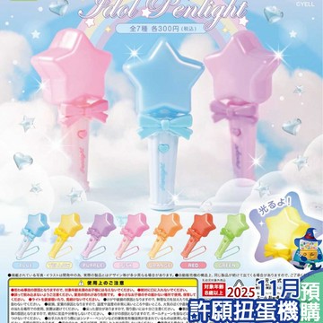 【許願扭蛋機】『現貨』 偶像微型手燈吊飾 公主之星 全7種 扭蛋 轉蛋 YELL 擬真 手燈