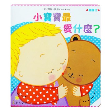 上人  小寶寶最愛什麼？**硬頁翻翻書**大醬童書專賣店