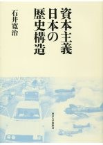  石井寛治   資本主義日本の歴史構造 送料無料