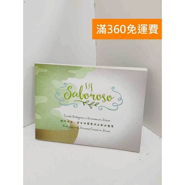 【雷根360免運】【送贈品】澳門味道-當土生葡菜遇上新式葡菜 #八成新 #八成新【Q-I0582】