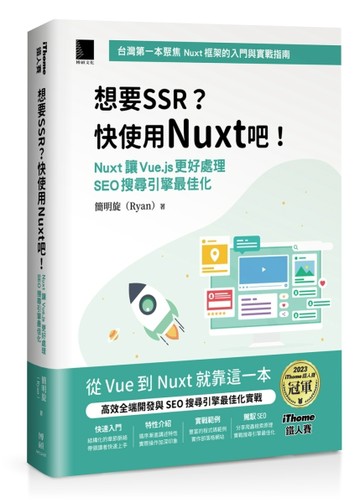 想要 SSR?快使用 Nuxt 吧!：Nuxt 讓 Vue.js 更好處理 SEO 搜尋引擎最佳化（iThome鐵人賽【TAAZE讀冊生活】