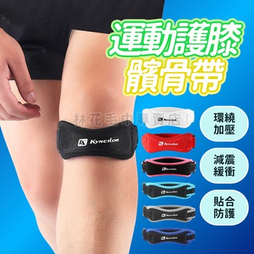 【減震護膝】加壓髕骨帶 內置EVA軟墊 可調節 運動護具 護膝帶 登山 跑步 籃球 深蹲 膝蓋護具 林花毛巾