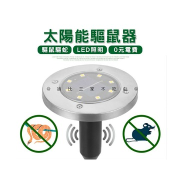 @貨比三家不吃虧@太陽能驅鼠器 8LED太陽能驅鼠燈 物理驅鼠 室外長效 驅鼠神器 護園專家 戶外太陽能動物驅趕器