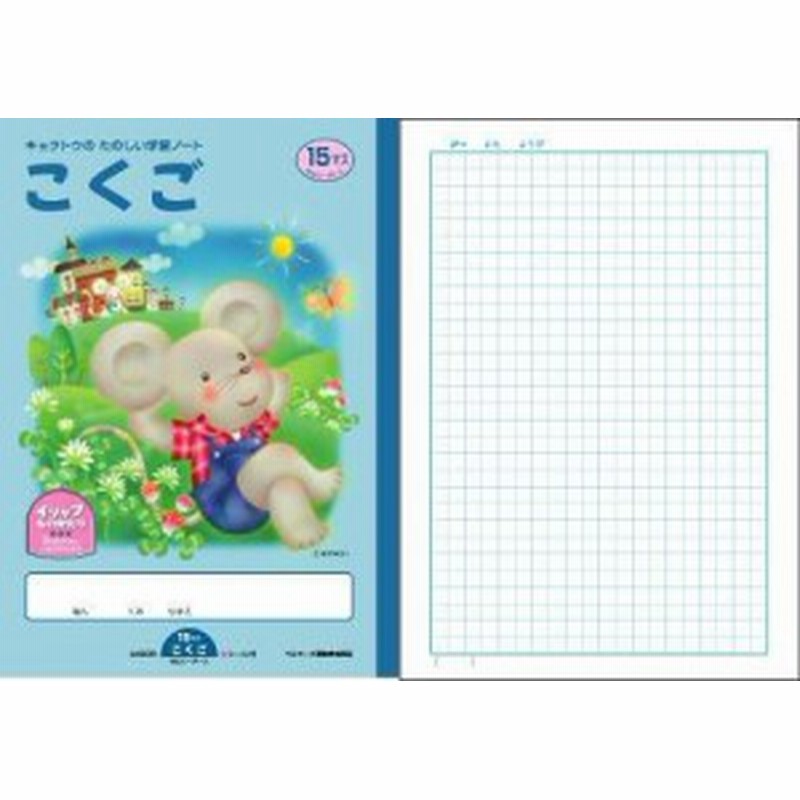 キョクトウたのしい学習ノートこくご 15マス メーカー取り寄せ品 通販 Lineポイント最大1 0 Get Lineショッピング