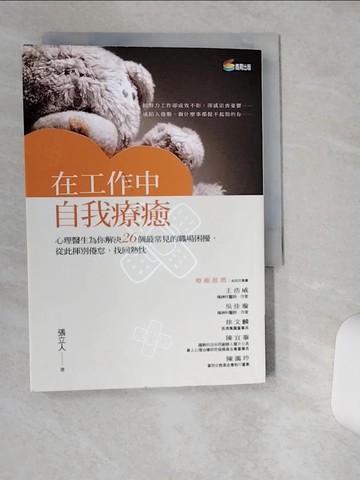 【書寶二手書T1／財經企管_TG2】在工作中自我療癒_張立人