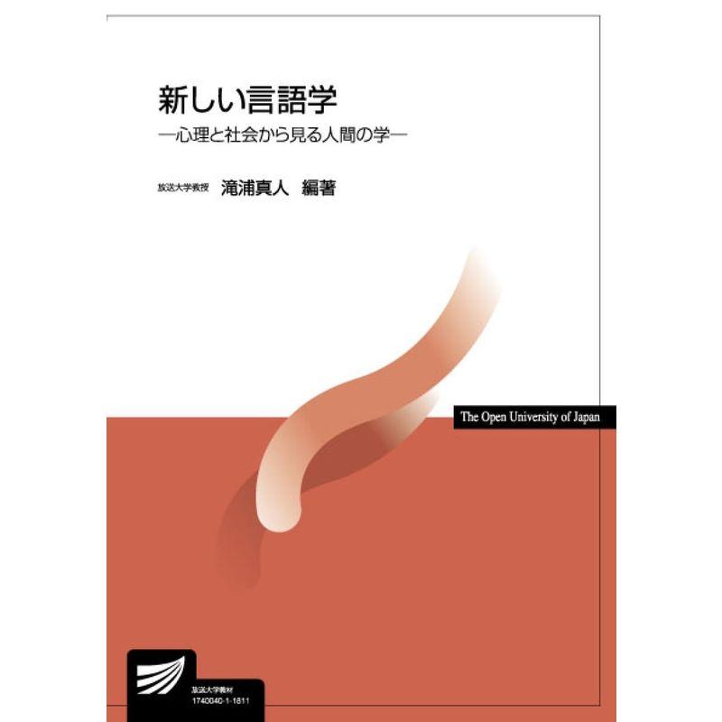 新しい言語学 心理と社会から見る人間の学