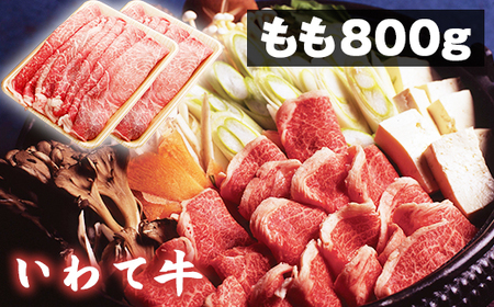 いわて牛 すき焼き しゃぶしゃぶ用 もも 800g  ／ 牛 牛肉 モモ 鍋