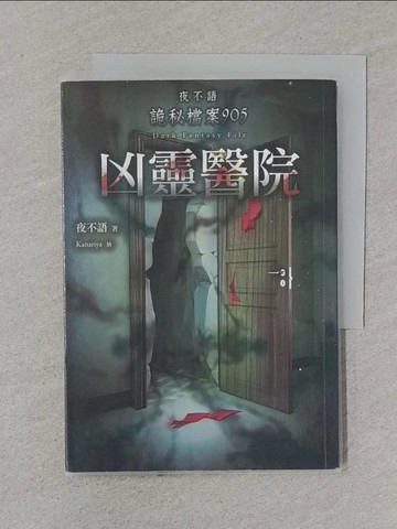 【書寶二手書T1／一般小說_XNP】夜不語詭秘檔案905：凶靈醫院_夜不語