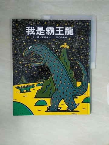 【書寶二手書T1／少年童書_ZW1】我是霸王龍_宮西達也