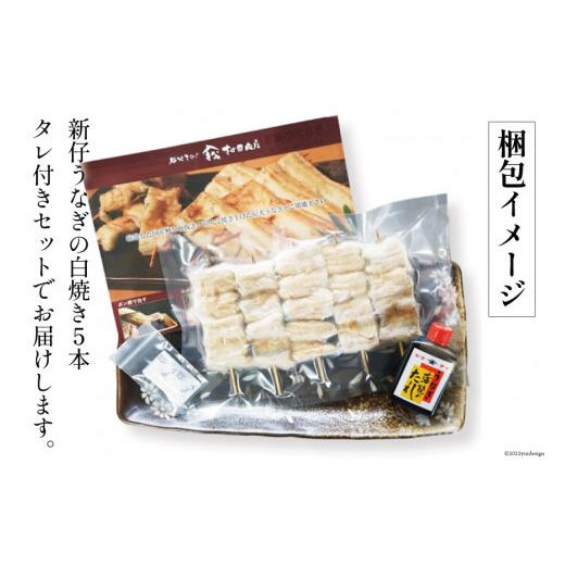 ふるさと納税 静岡県 吉田町 血抜き締め国産新仔うなぎを炭火で1本1本丁寧に手焼きした『うなぎの小串白焼き』5本セット　総量約200〜220g [ヤママツ村田商店 …
