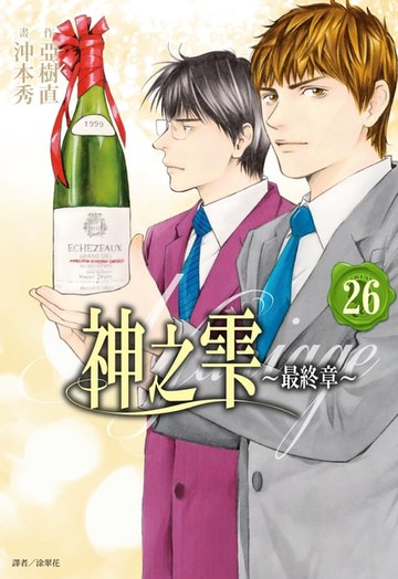 【電子書】神之雫 最終章～Mariage～(26)完