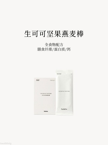 Soileta生可可堅果燕麥棒175g 代餐巧克力能量餅乾奇亞籽健身飽足感