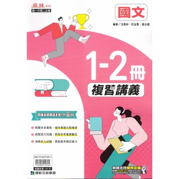 【現貨】康軒 麻辣複習講義 (1-2冊) | 國一升國二