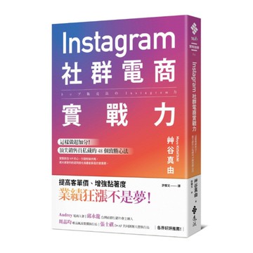 Instagram社群電商實戰力：這樣做超加分！頂尖銷售員私藏的48個致勝心法