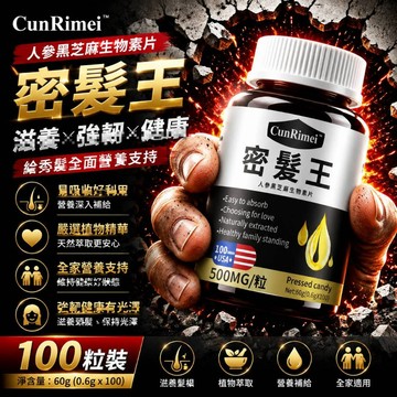 密/髮/王 人/參/黑/芝/麻生物素片 密/頂/黑/髮/根/源/護/髮/ 50000mg 100粒 CRNRIMEI保健
