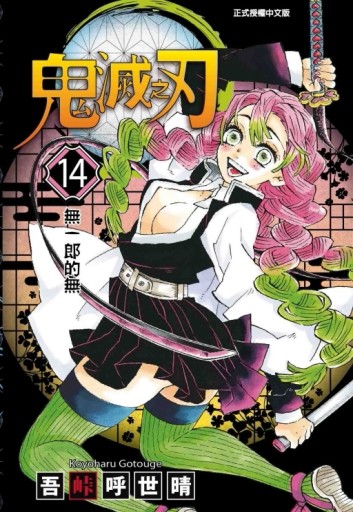 鬼滅之刃（14）[二手書_近全新]
