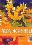 花的水彩畫法[二手書_良好]