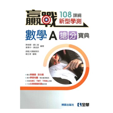 全華高中贏戰學測搶分寶典數學A