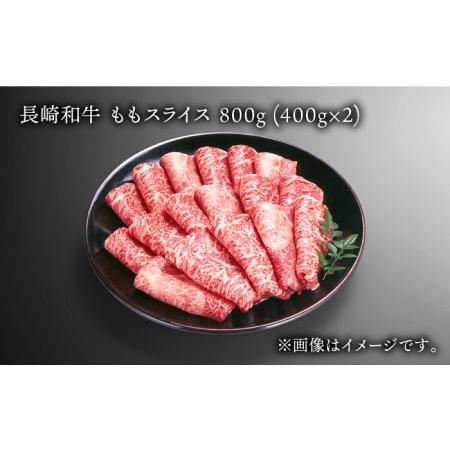 ふるさと納税 長崎和牛 ももスライス 約800g (400g×2) あっさり ヘルシー しゃぶしゃぶ すき焼き 肉 お肉 牛肉 国産 和牛 東彼杵町 黒牛 .. 長崎県東彼杵町