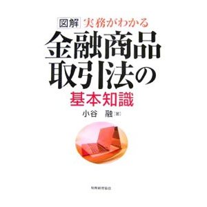 図解実務がわかる金融商品取引法の基本知識／小谷融