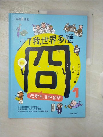 【書寶二手書T7／科學_DYP】少了我，世界多麼冏1：改變生活的發明_鄭倖?, 顏樞