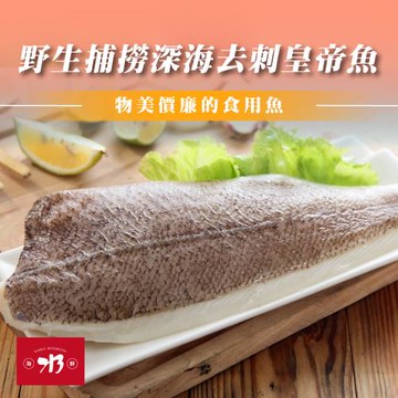 【213 SHUI 海鮮】野生捕撈深海去刺皇帝魚*6片