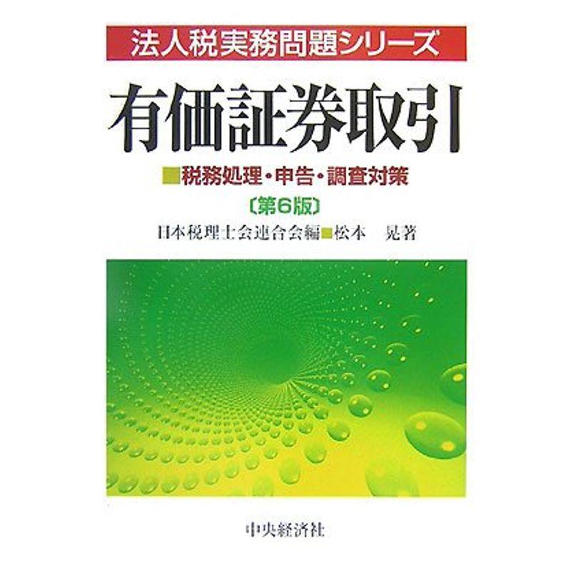 有価証券取引?税務処理・申告・調査対策 (法人税実務問題シリーズ)