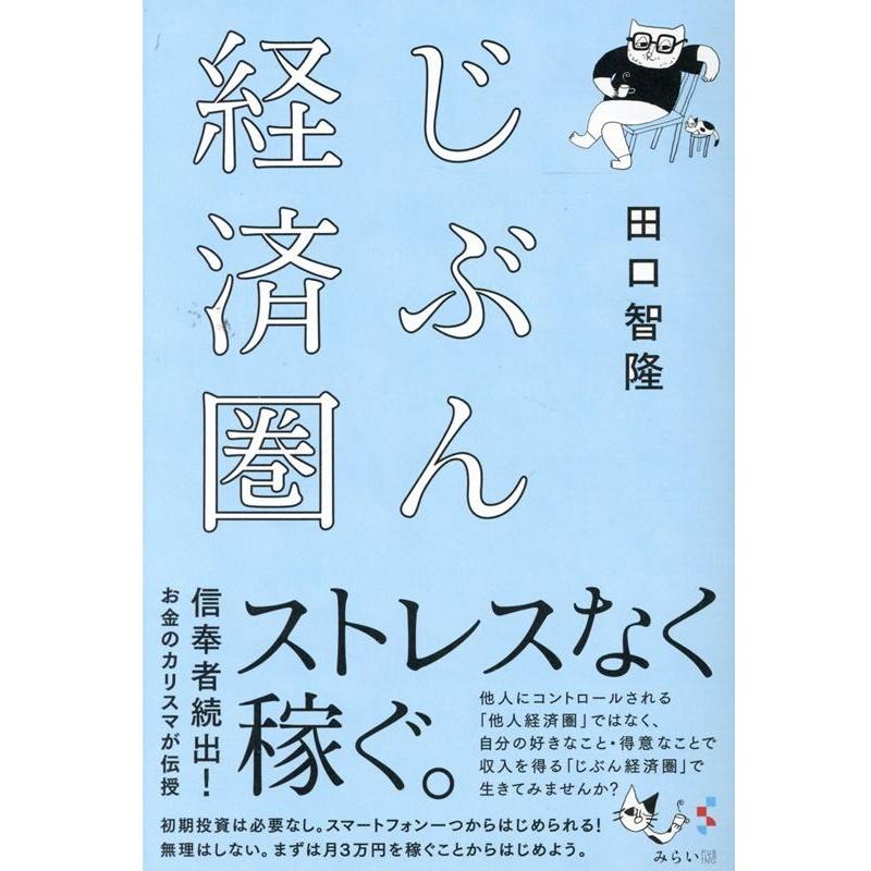 田口智隆 じぶん経済圏