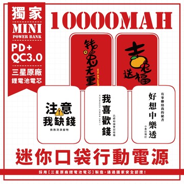 獨家-【超想賺錢文字系列】 迷你口袋快充行動電源 PD+QC3.0 大容量10000mAh 移動電源 行動充 行充 充電器 充電寶