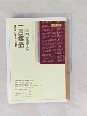 【書寶二手書T1／文學_XNI】一言難盡-我的雙語生涯_喬志高