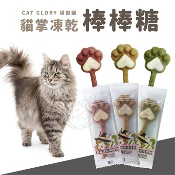 【小狐狸寵物】CAT GLORY驕傲貓 貓掌凍乾棒棒糖 凍乾 貓凍乾 貓咪凍乾 貓零食 貓咪零食 貓草凍乾