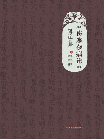 【電子書】《伤寒杂病论》辑注