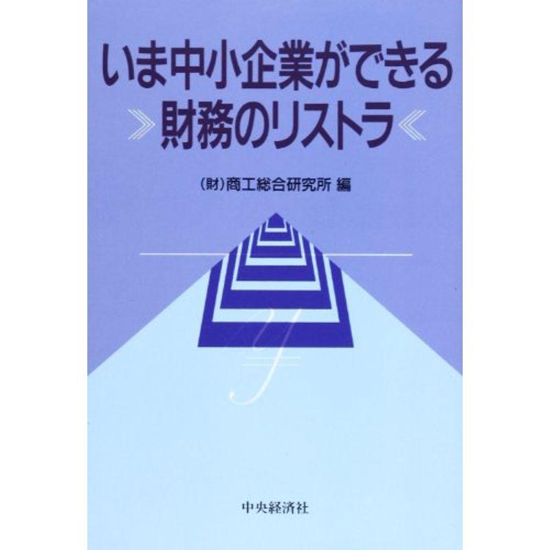 いま中小企業ができる財務のリストラ