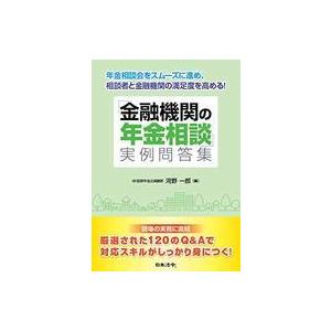 中古単行本(実用) ≪経済≫ 金融機関が受けた年金相談