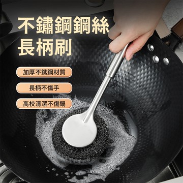 不鏽鋼鋼絲長柄刷 鋼絲刷 長柄鍋刷 不鏽鋼刷 加厚鋼材 長柄不傷手 高效清潔 鐵鍋刷 鐵絲刷 鍋刷 刷子