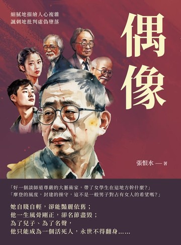 【電子書】偶像：細膩地描繪人心複雜，諷刺地批判虛偽墮落