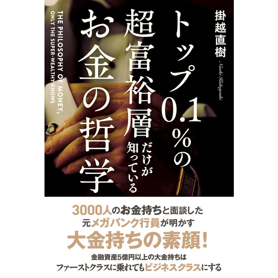 トップ0.1%の超富裕層だけが知っているお金の哲学