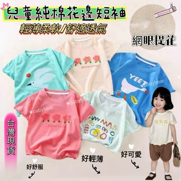 【BabyBear】現貨 童裝 兒童上衣 兒童短袖 兒童T恤 純棉 女童 女童上衣 兒童純棉 TL0075