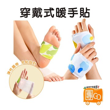 穿戴式暖手貼【團GO】一次性暖手貼 自發熱暖手貼 暖暖貼 暖手貼 暖暖包 暖足貼 暖腳貼