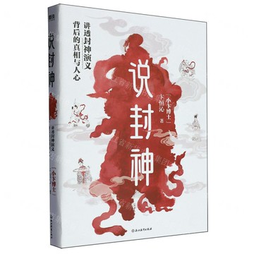 【預購】說封神(講透封神演義背後的真相與人心)丨天龍圖書簡體字專賣店丨9787572289453 (tl2519)